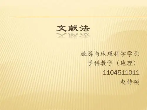 文献法