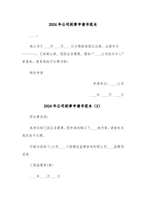 2024年公司刻章申请书范本（3篇）