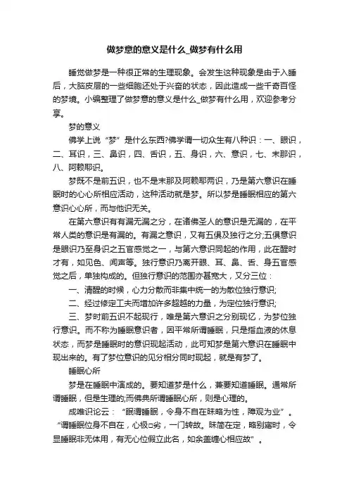 做梦意的意义是什么_做梦有什么用