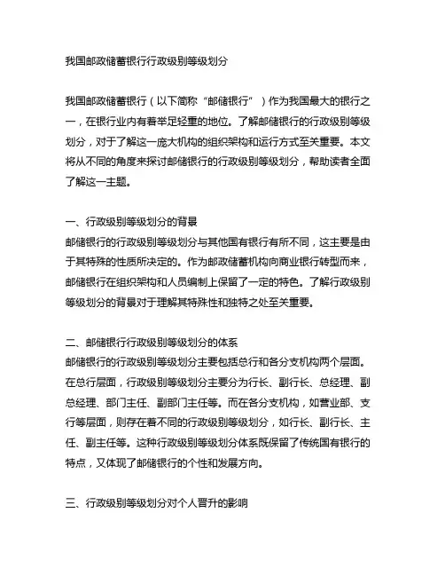 中国邮政储蓄银行行政级别等级划分