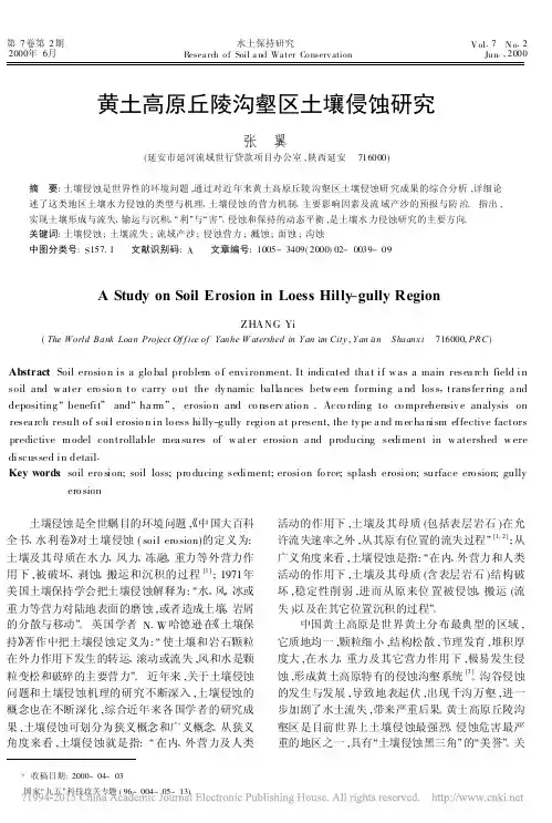 黄土高原丘陵沟壑区土壤侵蚀研究_张翼