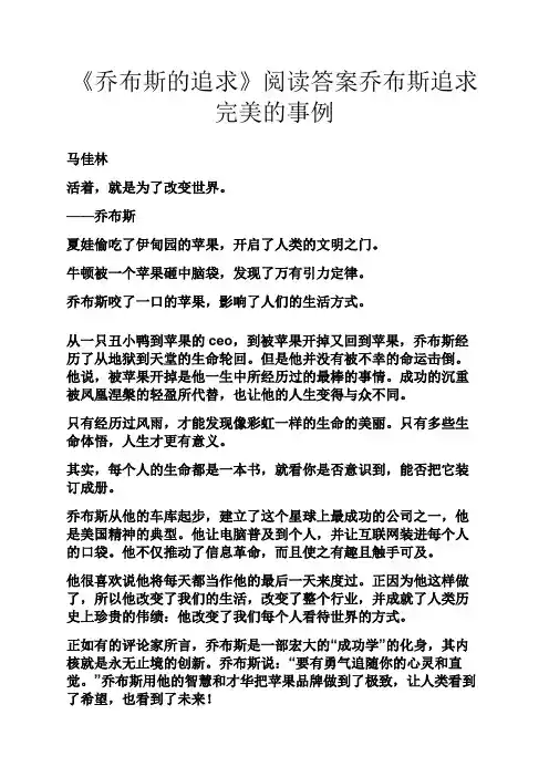 《乔布斯的追求》阅读答案乔布斯追求完美的事例
