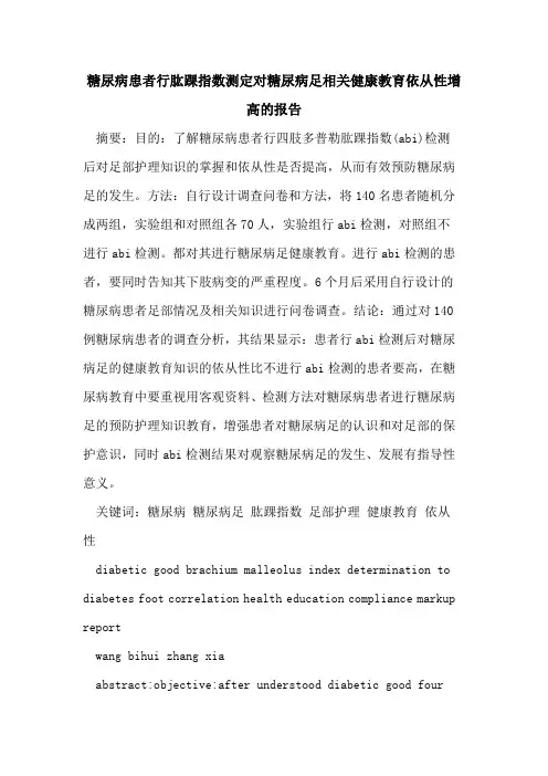 糖尿病患者行肱踝指数测定对糖尿病足相关健康教育依从性增高的报告