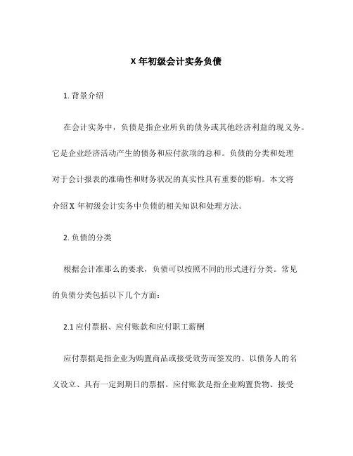 X年初级会计实务负债