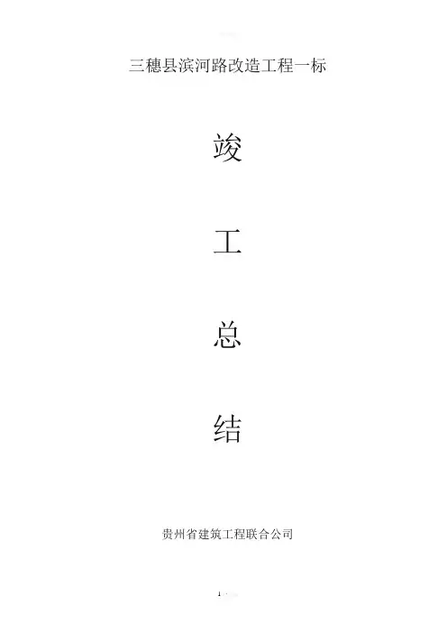 市政工程竣工总结-道路最完美