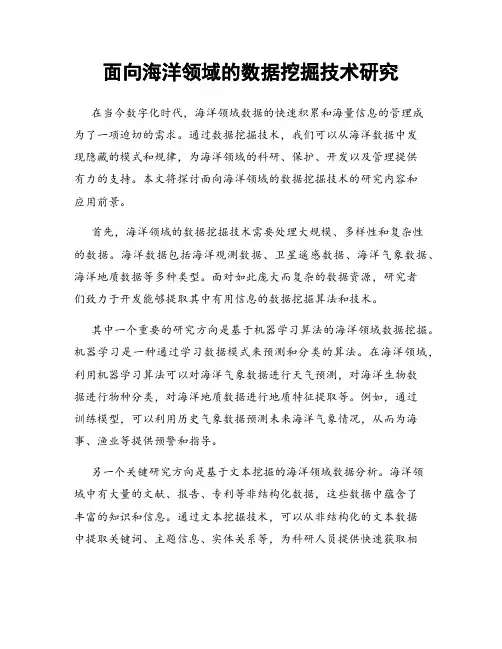 面向海洋领域的数据挖掘技术研究