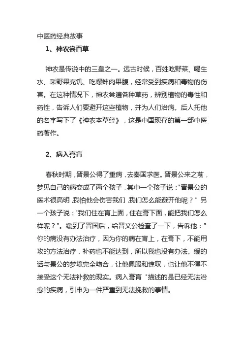 中医药经典故事