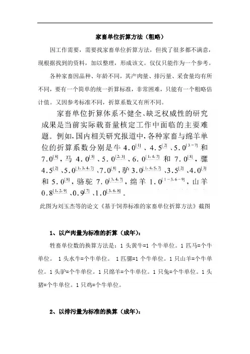 牲畜单位数的换算方法