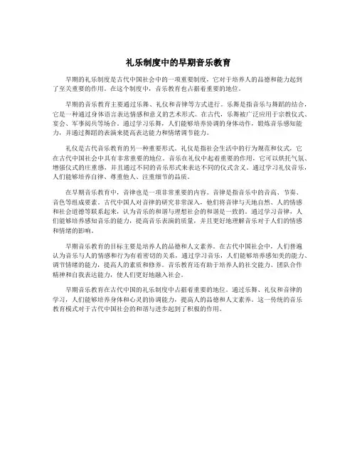 礼乐制度中的早期音乐教育
