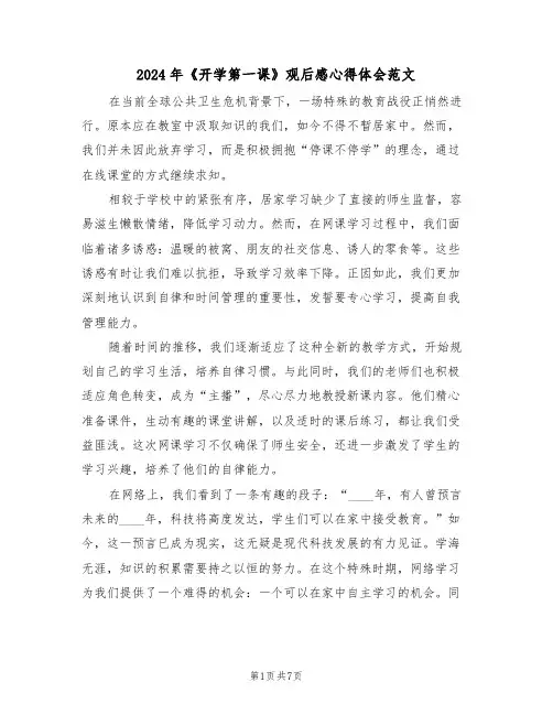 2024年《开学第一课》观后感心得体会范文（六篇）