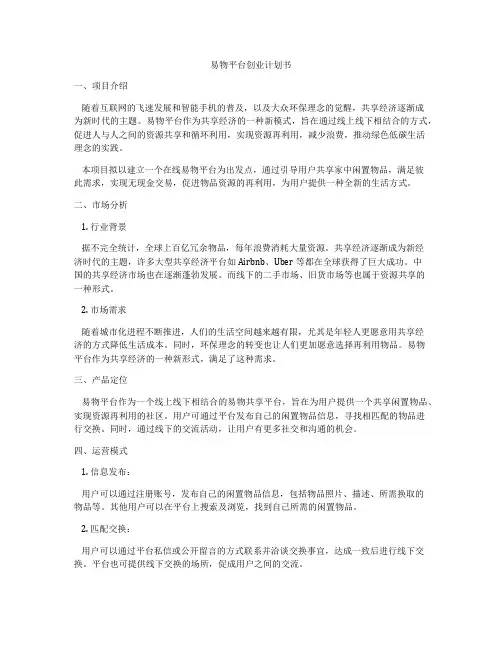 易物平台创业计划书