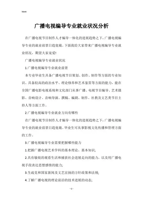 广播电视编导专业就业情况分析