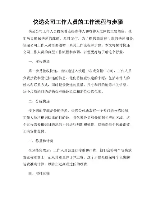 快递公司工作人员的工作流程与步骤