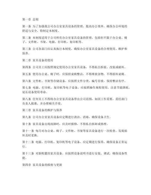 办公室家具设备管理制度
