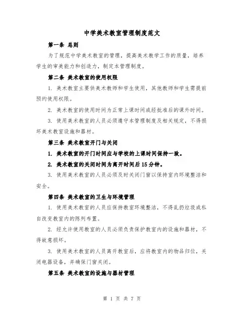 中学美术教室管理制度范文(4篇)