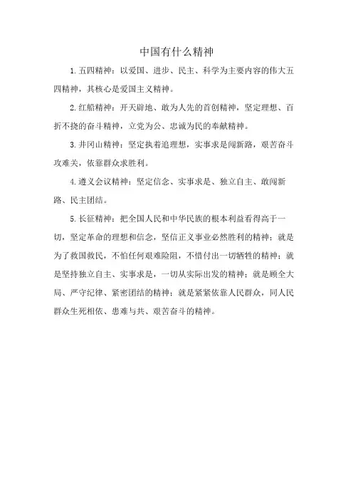 中国有什么精神