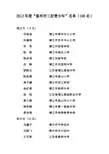 2012年度泰州市三好青少年名单(100名)