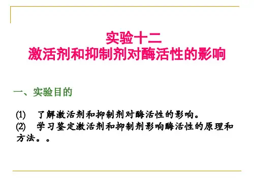 激活剂抑制剂