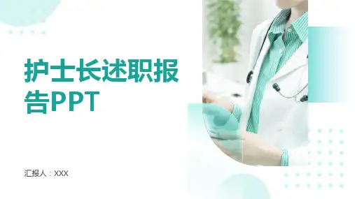 护士长述职报告ppt
