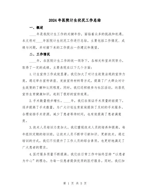 2024年医院计生状况工作总结（2篇）