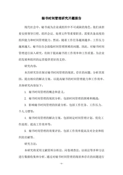 秘书时间管理研究开题报告