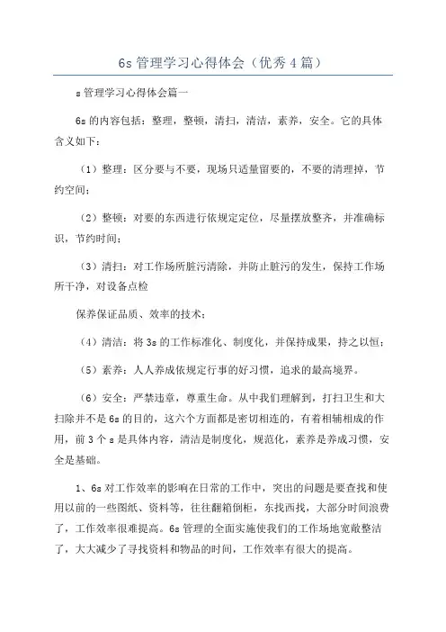 6s管理学习心得体会(优秀4篇)