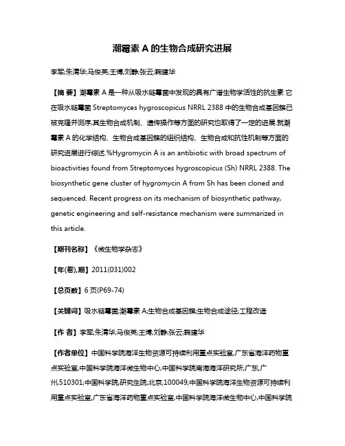 潮霉素A的生物合成研究进展