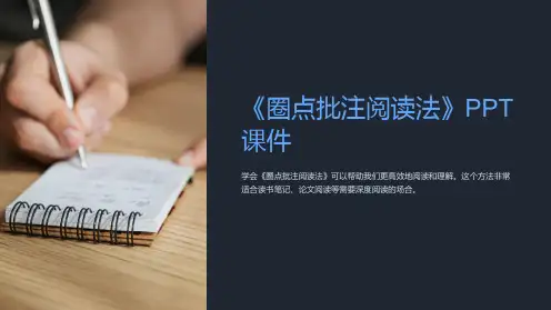 《圈点批注阅读法》课件