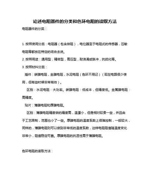 论述电阻器件的分类和色环电阻的读取方法