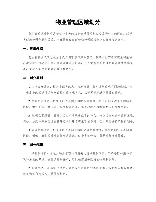 物业管理区域划分