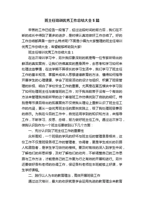 班主任培训优秀工作总结大全5篇