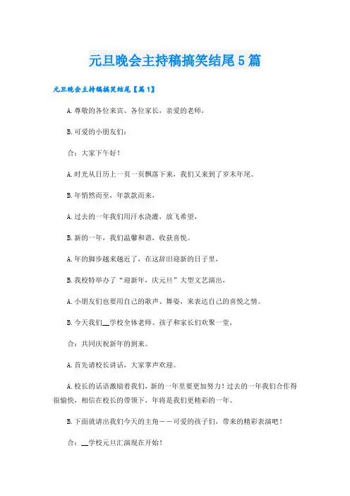 元旦晚会主持稿搞笑结尾5篇