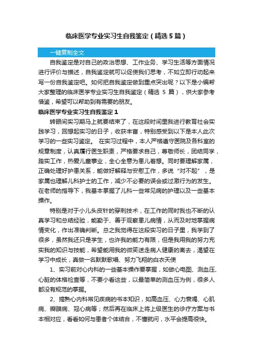 临床医学专业实习生自我鉴定（精选5篇）