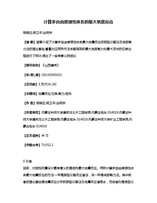 计算多自由度弹性体系的最大地震反应