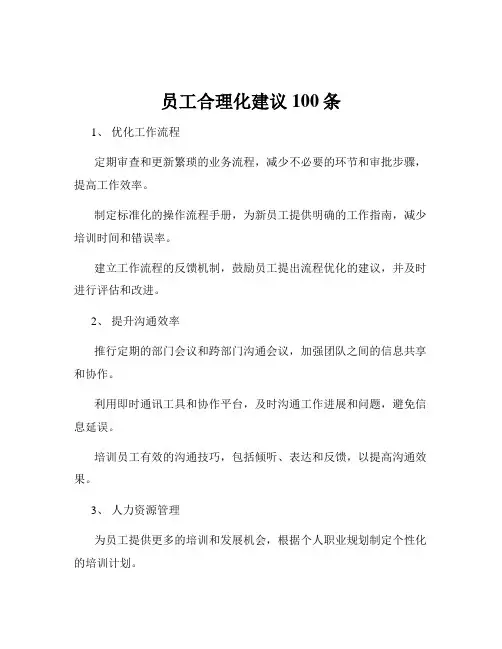 员工合理化建议100条