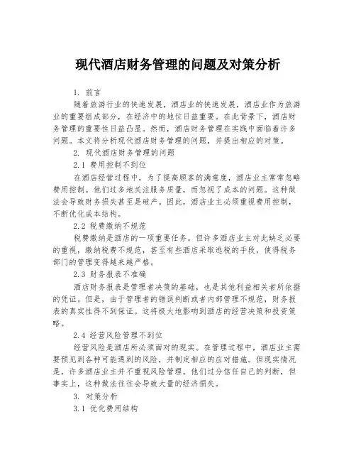 现代酒店财务管理的问题及对策分析