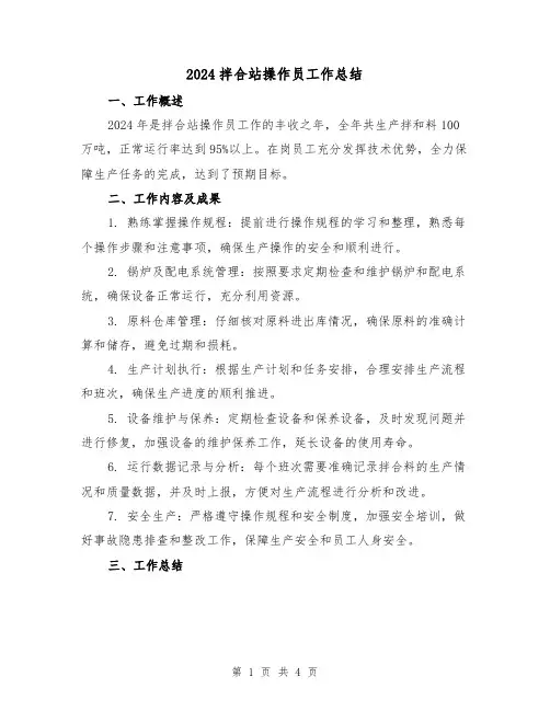 2024拌合站操作员工作总结(2篇)