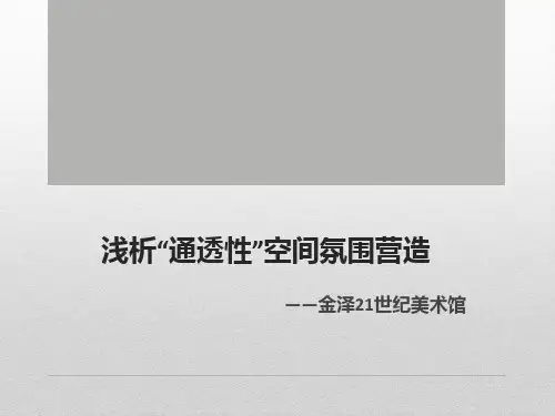 浅析“通透性”空间氛围营造-—金泽21世纪美术馆