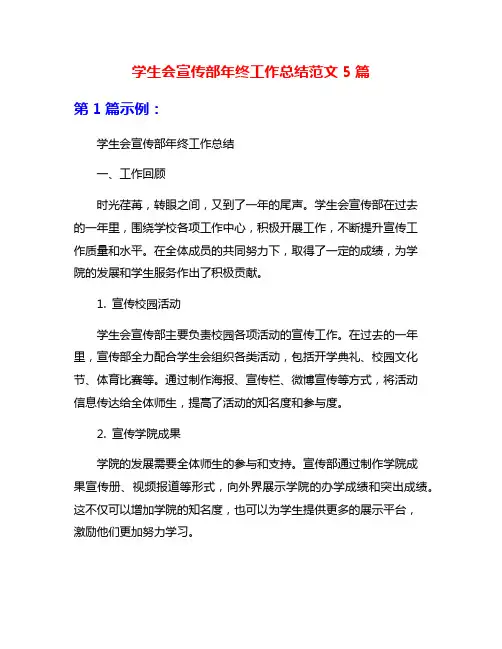 学生会宣传部年终工作总结范文5篇
