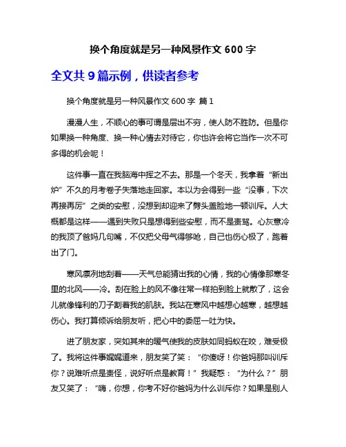 换个角度就是另一种风景作文600字