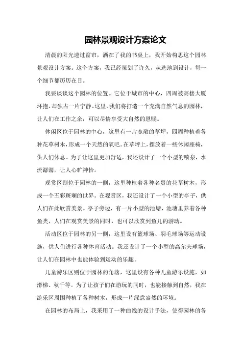 园林景观设计方案论文