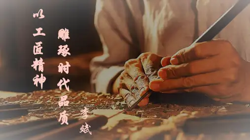 《以工匠精神雕琢时代品质》课件++2024-2025学年统编版高中语文必修上册