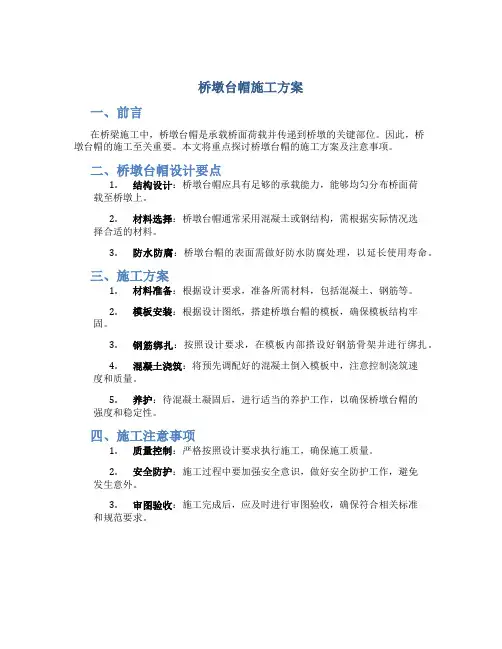 桥墩台帽施工方案