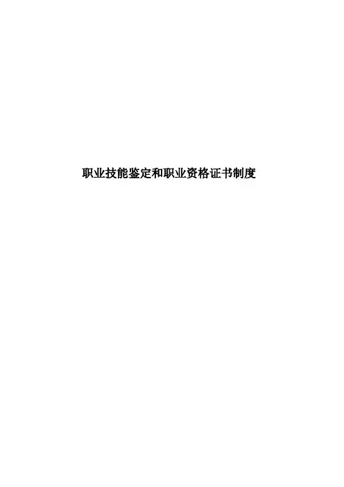 职业技能鉴定和职业资格证书制度