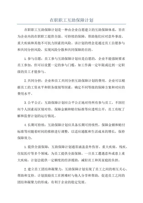 在职职工互助保障计划