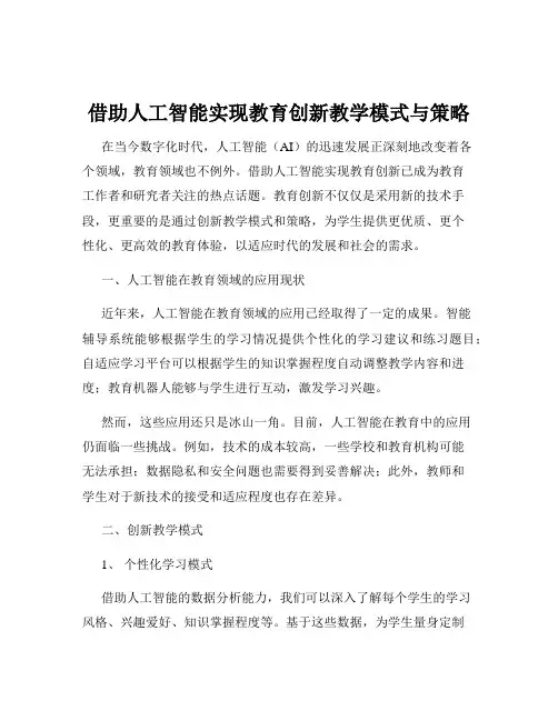 借助人工智能实现教育创新教学模式与策略