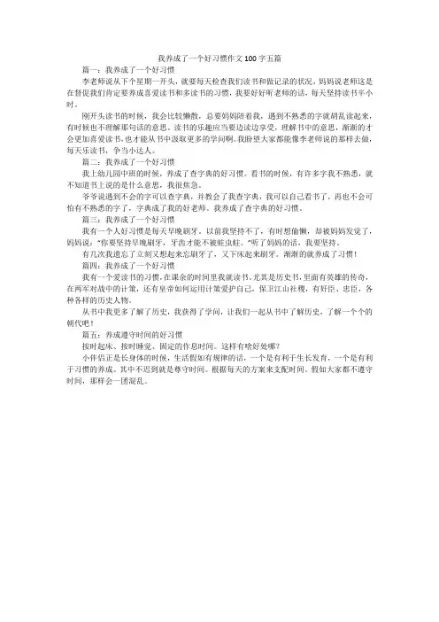 我养成了一个好习惯作文100字五篇