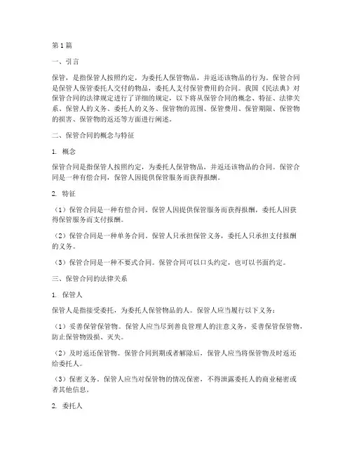 民法保管的法律规定(3篇)