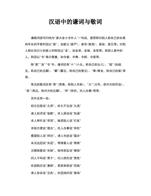 汉语中的谦词与敬词