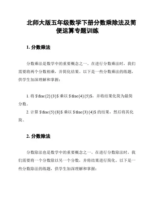 北师大版五年级数学下册分数乘除法及简便运算专题训练